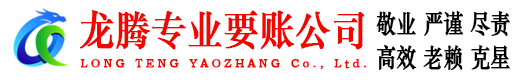 荆门龙腾讨债公司